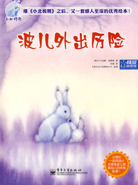 小北极兔 波儿外出历险 (全彩)