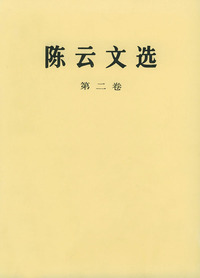 陈云文选（第二卷）