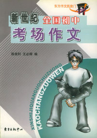 新世纪全国初中考场作文——初中生作文必胜系列