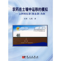 农药在土壤中运移的模拟--以阿特拉津(莠去津)为例