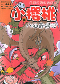 小樱桃（18）：八仙奇遇记