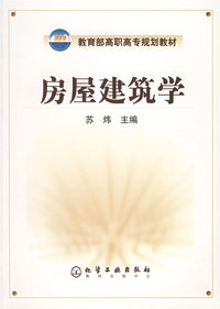 房屋建筑学——教育部高职高专规划教材