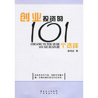 创业投资的101个选择