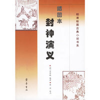 插图本封神演义
