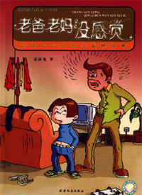 老爸老妈没感觉