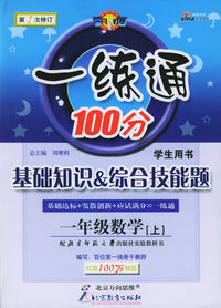 一练通100分基础知识&综合技能题：一年级数学上（北师大版）（附参考答案及解析）