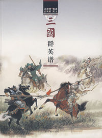 三国群英谱