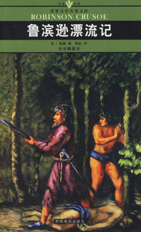 鲁滨逊漂流记(全译插图本)/名家名译世界文学名著文库
