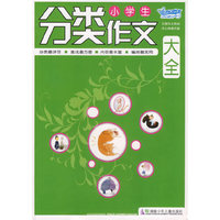 小学生分类作文大全
