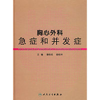 胸心外科急症和并发症