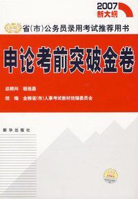 申论考前突破金卷/省(市)公务员录用考试 (2007新大纲)