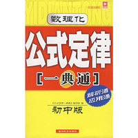 数理化公式定律一典通:初中版