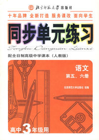 同步单元练习·配全日制高级中学课本（人教版）：语文第五、六册（高中3年级用）