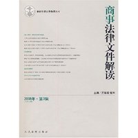 商事法律文件解读(2008年.第3辑)(总第39辑)(最新法律文件解读丛书)
