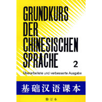 基础汉语课本(2修订本)