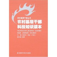 农村基层干部科技知识读本