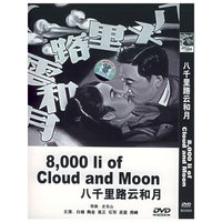 博颖 八千里路云和月 8000 li of cloud and moon(DVD)
