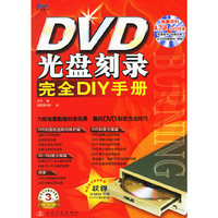 DVD光盘刻录完全DIY手册