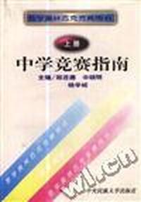 中学竞赛指南(中)