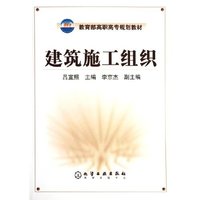 建筑施工组织(教育部高职高专规划教材)