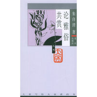 大家小书第四辑：论雅俗共赏