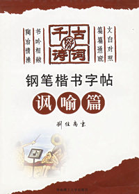 千古好诗词钢笔楷书字帖(讽喻篇)