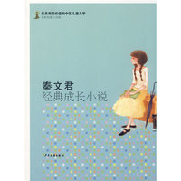 最有阅读价值的中国儿童文学.名家短篇小说卷 秦文君经典成长小说