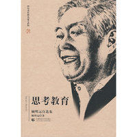 思考教育（顾明远自选集）