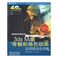 3ds Max骨骼和角色动画应用技法全攻略