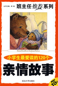 班主任推荐系列 第一辑《小学生最爱读的120个亲情故事》