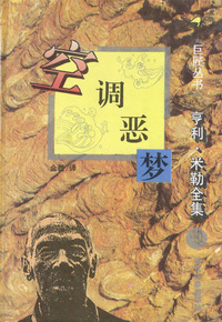 亨利·米勒全集之十：空调恶梦（10）
