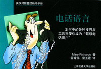 英汉对照管理袖珍手册：电话语言