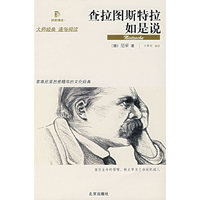 查拉图斯特拉如是说-经典通读