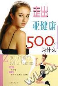走出亚健康500个为什么