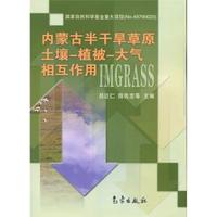 内蒙古半干旱草原土壤-植被-大气相互作用