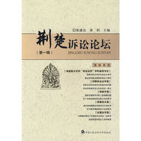 荆楚诉讼论坛（第一辑）--湖北省省级重点学科“诉讼法学”研究文集