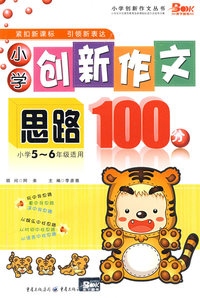小学创新作文思路100分：小学5-6年级适用