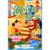 中国孩子最喜欢的经典故事 中国故事卷·渔童的故事 民间故事