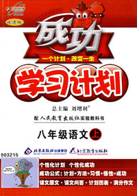 成功学习计划：八年级语文（上）（人教版）