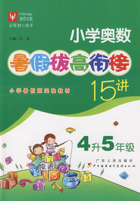 小学奥数暑假拔高衔接十五讲（4升5年级）