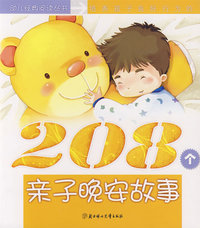 培养孩子良好行为的208个亲子晚安故事（希望卷）（黄皮）