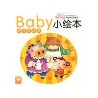 baby小绘本·好习惯故事