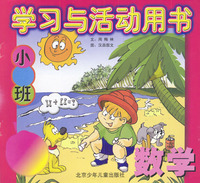学习与活动用书小班：数学