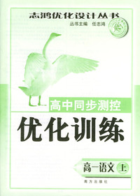 高中同步测控优化训练：高一语文（上）