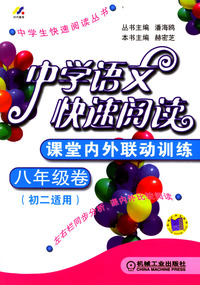 中学生快速阅读丛书：中学语文快速阅读（八年级卷初二适用）