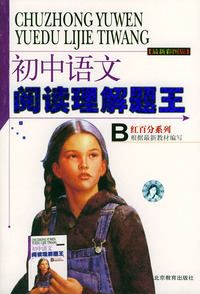 最新彩图版初中语文阅读理解题王：B——红百分系列