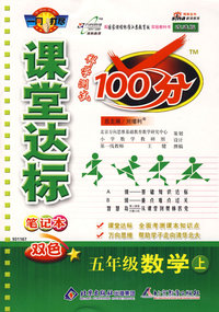 课堂达标100分：五年级数学上（国标江苏版）