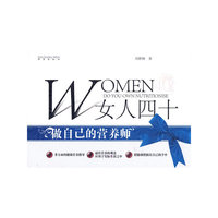 女人四十做自己的营养师