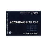 多联式空调机系统设计与施工安装（建筑标准图集）