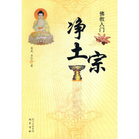 净土宗-佛教入门